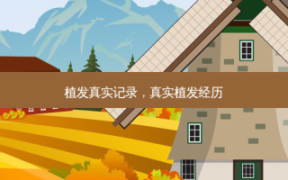 植发真实记录，真实植发经历
