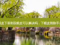 眼皮下垂割双眼皮可以解决吗，下眼皮割除手术