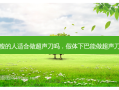 脸瘦的人适合做超声刀吗，假体下巴能做超声刀吗