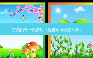 打美白针一次费用（赵善军博士怎么样）