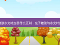 光子嫩肤水光针皮秒什么区别，光子嫩肤与水光针的区别