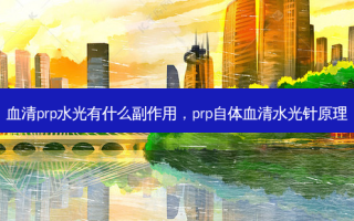 血清prp水光有什么副作用，prp自体血清水光针原理