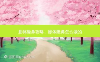 膨体隆鼻攻略，膨体隆鼻怎么做的