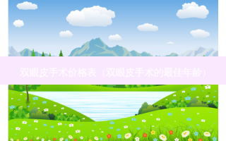 双眼皮手术价格表（双眼皮手术的佳年龄）