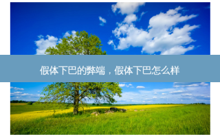 假体下巴的弊端，假体下巴怎么样