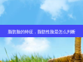 脂肪脸的特征，脂肪性脸是怎么判断