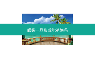 眼袋一旦形成能消除吗