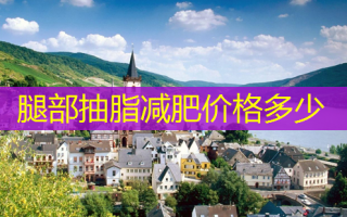 腿部抽脂减肥价格多少