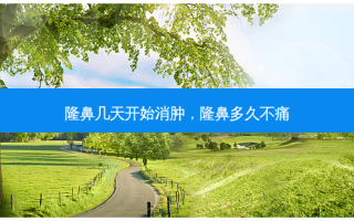 隆鼻几天开始消肿，隆鼻多久不痛