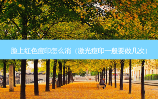 脸上红色痘印怎么消（激光痘印一般要做几次）