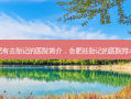 合肥有去胎记的医院简介，合肥祛胎记的医院排名榜