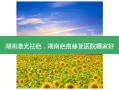 湖南激光祛疤，湖南疤痕修复医院哪家好