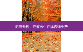 疤痕专科，疤痕医生在线咨询免费