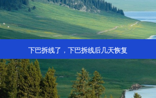 下巴拆线了，下巴拆线后几天恢复