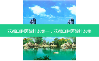 花都口腔医院 *** ，花都口腔医院排名榜