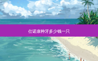 仕诺康种牙多少钱一只