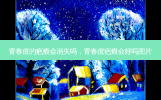 青春痘的疤痕会消失吗，青春痘疤痕会好吗图片