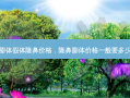 膨体假体隆鼻价格，隆鼻膨体价格一般要多少