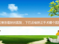 上海下巴整形 *** 的医院，下巴后缩矫正手术哪个医院做得好