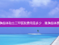 隆胸假体取出三甲医院费用是多少，隆胸假体费用