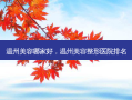 温州美容哪家好，温州美容整形医院排名