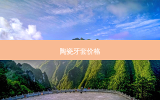 陶瓷牙套价格
