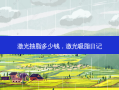 激光抽脂多少钱，激光吸脂日记