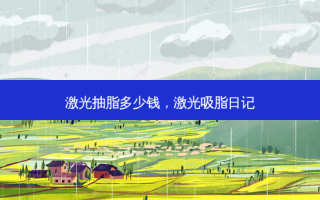 激光抽脂多少钱，激光吸脂日记