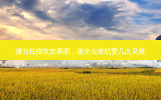 激光祛痘坑效果图，激光去痘坑要几次见效