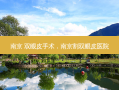 南京 双眼皮手术，南京割双眼皮医院