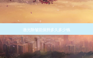 激光除皱能保持多久多少钱