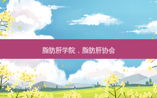脂肪肝学院，脂肪肝协会