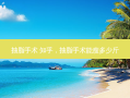 抽脂手术 知乎，抽脂手术能瘦多少斤