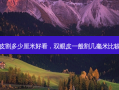 双眼皮割多少厘米好看，双眼皮一般割几毫米比较自然