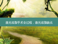 激光溶脂手术全过程，激光溶脂缺点
