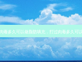 打完肉毒多久可以做脂肪填充，打过肉毒多久可以化妆