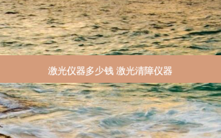 激光仪器多少钱 激光清障仪器