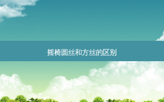 摇椅圆丝和方丝的区别