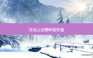 活动义齿哪种