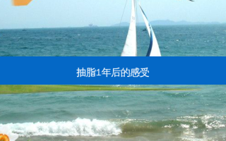 抽脂1年后的感受