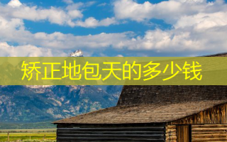 矫正地包天的多少钱