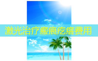 激光瘢痕疙瘩费用