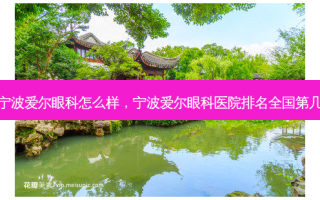 宁波爱尔眼科怎么样，宁波爱尔眼科医院排名全国第几