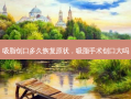 吸脂创口多久恢复原状，吸脂手术创口大吗
