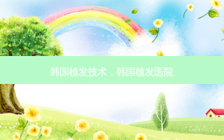 韩国植发技术，韩国植发医院