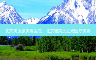 北京美玉颜美容医院，北京瑞美玉之光医疗美容