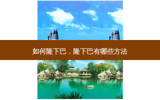 如何隆下巴，隆下巴有哪些 *** 