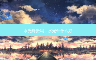 水光针贵吗，水光针什么好