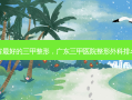 广东省 *** 的三甲整形，广东三甲医院整形外科排名顺序