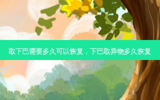 取下巴需要多久可以恢复，下巴取异物多久恢复